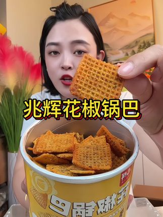 #太好吃了 #花椒锅巴 #锅巴 #兆辉花椒锅巴