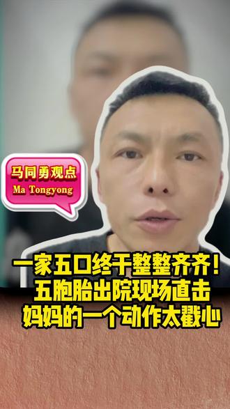 一家五口终于整整齐齐!五胞胎出院现场直击,妈妈的一个动作太戳心。#马同勇 #一卷羊肉