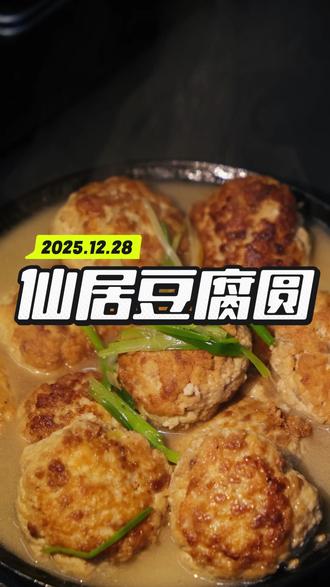 仙居豆腐圆,妈妈的味道复刻成功✌🏻!
评论区晒晒你们的圆子吧😏
@DOU+小助手
#一人推荐一道家乡美食 #创作者中心 #创作灵感 #分享家乡美食 #真实生活分享计划