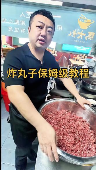 保姆级炸丸子教程,视频有点长请耐心看完#炸丸子教程 #记录身边的老手艺 #老手艺#牛肉丸子