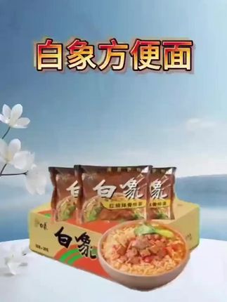 【白象】童年回忆方便面老式袋装泡面8090后宿舍囤货零食整箱30袋zb白象方便面,国货之光一箱30包#白象 #方便面 #白象方便面 #速食美食 #白象中国面