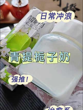 绝了怎么会有这么好喝的青提栀子牛奶啊!清爽不腻比奶茶还好喝!#青提栀子#牛奶#牛奶推荐#好喝不贵