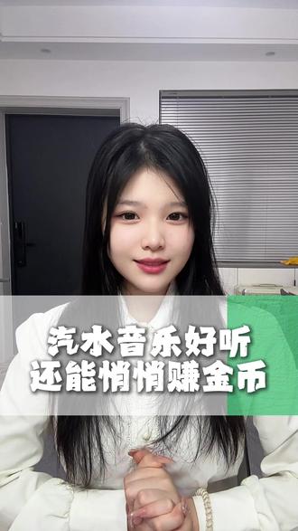 来汽水音乐听歌赚钱了#汽水音乐 #听歌赚钱 #金币 #薅羊毛
