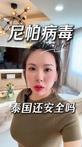 尼帕病毒,泰国还安全吗? #热点 #泰国 #尼帕病毒 #泰国安全 #芭提雅