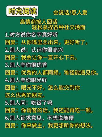 高情商撩人回话! 轻松拿捏各种社交场面!#每日一读 #提升自己 #高情商 #说话技巧 #治愈系笑容