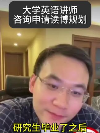 大学英语讲师咨询申请读博规划。倾听硕博答疑,提升自我认知!#研究生