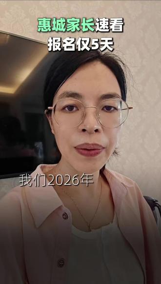 户籍生1年级,7年级正式开始报名啦!#惠州教育#惠州中考#惠州升学#惠州英语