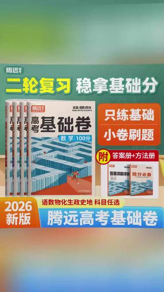 腾远高考解题达人26高考基础全国卷新高考文综理综模拟卷复习#高考复习 #文综理综 #模拟试卷 #腾远高考 #26高考
