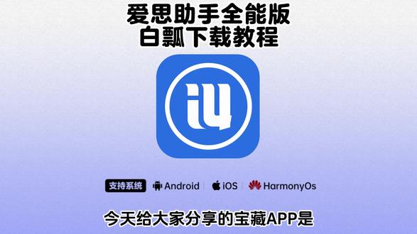 《二云宝库》爱思助手全能版手机直装下载教程来了!#爱思助手怎么下载 #爱思助手苹果怎么下载 #爱思助手怎么下载app 爱思助手全能版