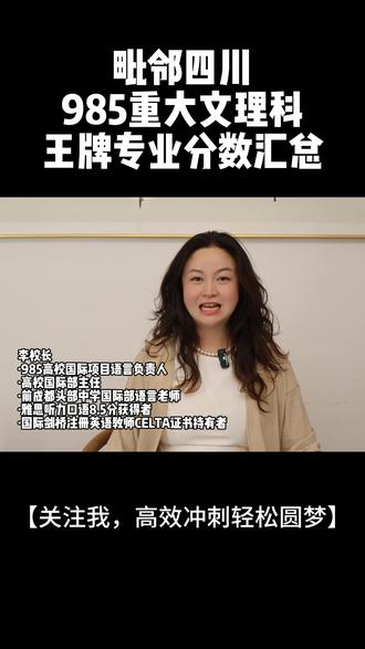 毗邻四川985!重大文理科+王牌专业分数汇总 解读2025年重庆大学在四川文理科整体分数线及各专业录取分数,分析王牌工科专业优势与就业方向,为四川跨省报考考生提供志愿参考。#重庆大学 #985院校#四川高考 #高考志愿