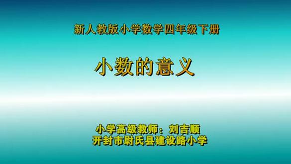 人教版小学数学四年级下册《小数的意义》河南刘老师课件教案全国 人教版小学数学四年级下册《小数的意义》河南刘老师课件教案全国一等奖|优质课视频|公开课视频|比赛视频