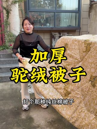 天冷了,30多块的加厚驼绒被子,赶紧安排一条吧,厂家直发质量还划算!#好物推荐🔥 #家居好物 #源头实力厂家 #强烈推荐 #好物分享🔥