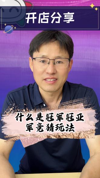 什么是冠军冠亚军竞猜玩法 #2026美加墨世界杯#冠军冠亚军 #中国体育彩票 #dou来足球季