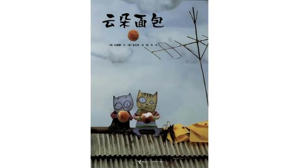 【动态绘本】云朵面包丨想象·温馨家庭 远不止一个童话,它是一堂关于家庭之爱、想象力与分享的温暖启蒙课。
每一个孩子都渴望在天空飞翔,本书以其独特的混合媒介艺术风格(绘画、摄影、剪纸),构建了一个既熟悉又超现实的奇幻世界,满足孩子对飞翔的渴望,同时极大地激发了孩子的审美与创造潜能。核心故事围绕两个孩子用云朵制作面包展开,吃下后全家人都飞了起来。这个充满诗意的想象,巧妙地将“分享”和“家人的关爱”化为可感可触的奇妙体验:爸爸迟到时,孩子们飞着送去面包,生动诠释了亲情与协作的力量。
看完绘本,可组织孩子一起制作亲子面包,感受家庭的温暖。
#绘本 #睡前故事 #启蒙早教 #亲子教育 #优质课 @Dou➕上热门🚪