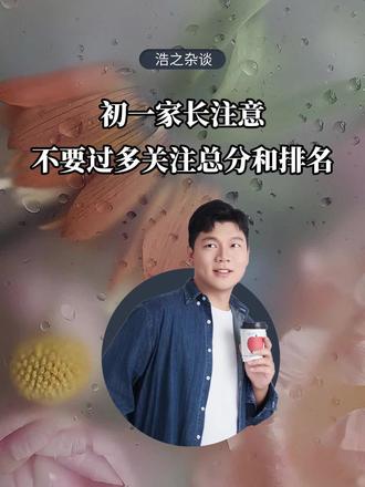 初一家长注意不要过多关注总分和排名