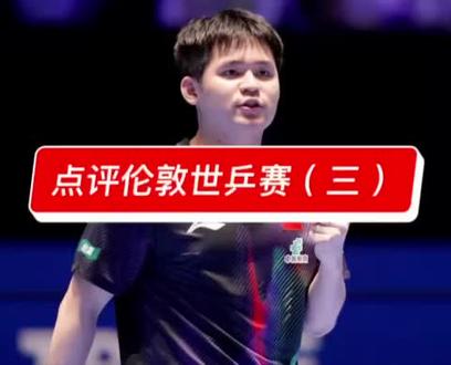 点评伦敦世乒赛#