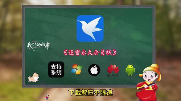 執金字招牌果佳生效 #迅雷 #软件分享 #会员分享 #免费软件分享 #学习