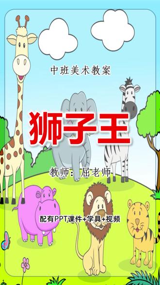 狮子王教案中班美术绘画狮子 #屈老师课件 #幼师必备 #幼儿园课件 #幼儿园ppt #幼儿园公开课 @DOU+小助手 @屈老师课件 @抖音小助手 活动目标:
1、通过欣赏,感受狮子威猛的外形特征,学习绘画狮子。
2、尝试用折线、射线等方式表现狮子的鬃毛,体现狮子威武的特征。
3、愿意大胆创作与表达。
活动准备:
经验:幼儿看过《狮子王》动画片,了解公狮子和母狮子的区别。
物质:PPT课件,狮子图片,森林背景图,黄色卡纸,黑色记号笔,剪刀。
活动过程:
1、播放动画片《狮子王》片段视频(或图片),感受狮子王威猛的特征。
教师:动画片(图片)里的狮子王给你什么样的感觉?
2、欣赏PPT图片,初步感受狮子王的外形特征。