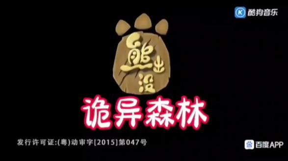 熊出没之诡异森林主题曲《癫狂光头强》