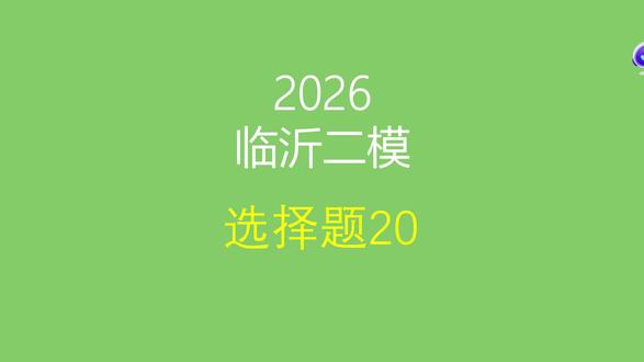 2026临沂二模生物第20题讲解 #高中生物 #高三二模 #临沂二模