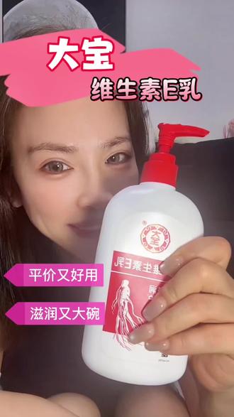 大宝维E乳真的太实用了,便宜又大碗 国货老品牌就是靠谱,便宜好用不踩雷
#种草好物推荐 #大宝维e乳 #国货护肤 #平价护肤 #性价比好物