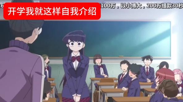 嗯对本色出演#古见同学有交流障碍症 #开学#动漫