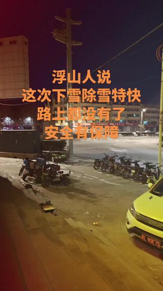 浮山工立方打工网说,人心齐泰山移,这次下的雪,路上都没有了,安全有保障了!当天下临汾畅通无阻!!!