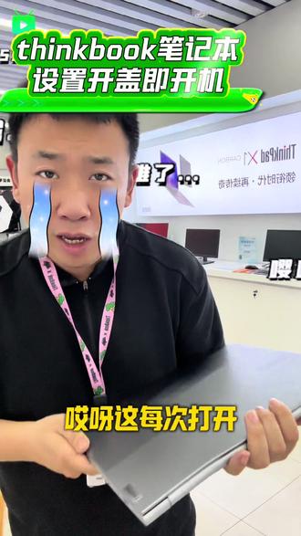 thinkbook笔记本设置开盖即开机!不用在按开机键这个OK不OK!#thinkpad#thinkbook#准大学生笔记本电脑推荐 #准大学生买什么笔记本电脑