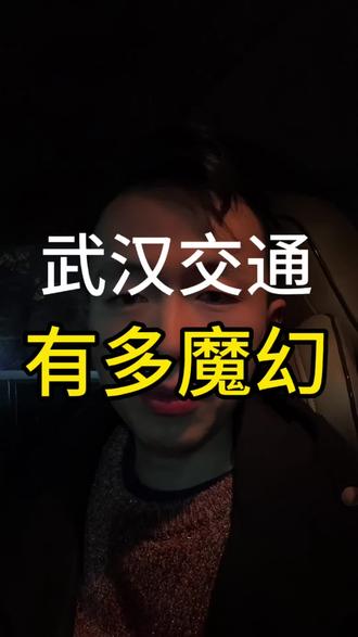 武汉的交通有多魔幻 #武汉 #武汉交通 #万万没想到 #内容过于真实 #全员鄂人