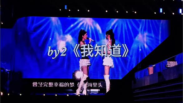 by2杭州演唱会《我知道》 #by2 #by2杭州演唱会 #演唱会live #我知道