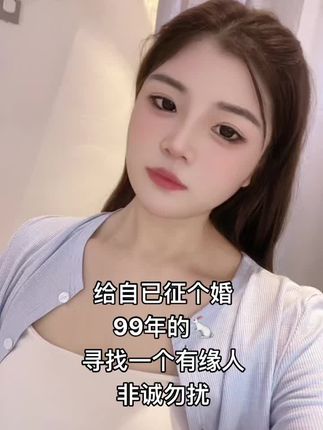 你急娶,我急嫁,99年的🐇#等一个对的人