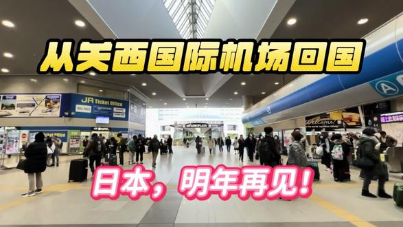 日本关西国际机场乘机回国,日本明年再见!几经辗转终于到达海口#日本 #回国