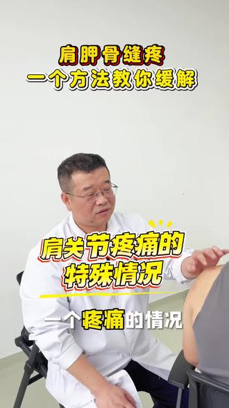 肩胛骨缝疼 一个方法教你缓解#知识科普 #医生 #有趣的知识又增长了 #肩胛骨缝痛 #淄博市第四人民医院
