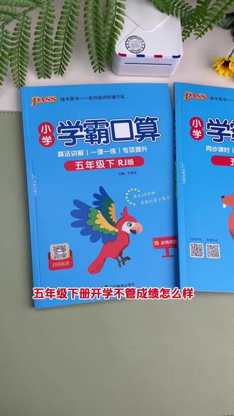 #五年级下册 必备的两本书准备好了吗?一本语文默写,一本数学计算,学一课练一课,及时巩固所学。#开学必备