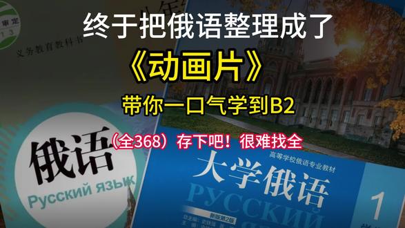 保姆级俄语教学,一口气从零带你学到B2 #俄语 #俄语学习 #俄语教学 #俄语口语 #俄语入门