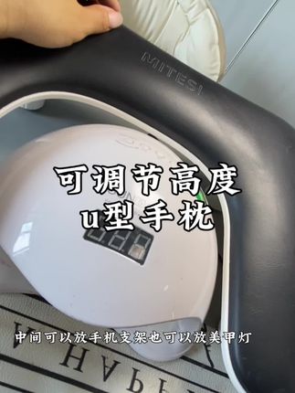 可调节高度U型手枕,解放了美甲师的颈椎,顾客累了还可以趴在上面,太实用#美甲 #美甲手枕 #u型手枕美甲 #好物推荐🔥 #美甲师必备