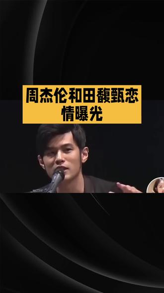 周杰伦和田馥甄恋情曝光