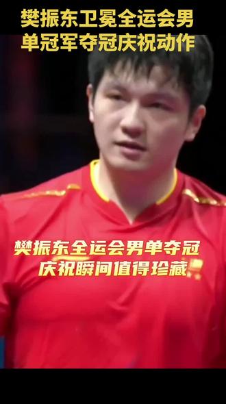 #乒乓球比赛 全运会樊振东夺冠后庆祝动作