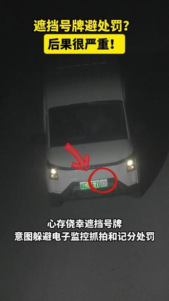 遮挡号牌避处罚?后果很严重! #交通违法 #交通违法记分