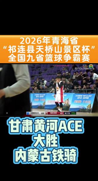 2026年青海省“祁连县天桥山景区杯”全国九省篮球争霸赛#篮球比赛精彩瞬间 #篮球比赛 #篮球赛事直播 #记录篮球场上的精彩瞬间