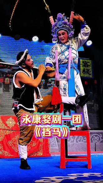 #永康婺剧一团 #挡马 @婺剧演员丽飞 #施爱国