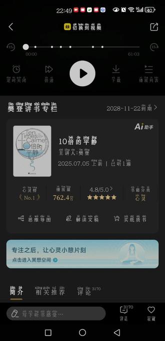 强烈推荐《10倍的平静》!听完樊登的讲解,我才明白原来平静不是躺平,而是和自己和解的智慧,亲测有效,焦虑党快冲!