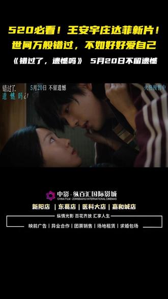 王安宇庄达菲上演情感拉扯! 治愈系爱情片来袭! 青春遇错爱,遗憾皆自愈!
520 治愈爱情电影《错过了,遗憾吗》暖心定档来袭!庄达菲饰演应届毕业生吴小北,惨遭初恋断崖式分手深陷失恋内耗,幸得闺蜜暖心陪伴走出低谷。途中邂逅白客、敖子逸饰演的不同类型异性,更是遇见王安宇倾情演绎的灵魂知己王哲远。在一次次情感相遇与离别中,女主挣脱情爱枷锁,直面内心迷茫,完成自我成长与蜕变,读懂爱情真谛,学会好好偏爱自己,全员实力派同台飙戏,细腻剧情戳中无数年轻人情感心事,520 奔赴影院解锁这场治愈心灵的情感之旅!
#错过了遗憾吗 #庄达菲 #王安宇 #520 #爱情片