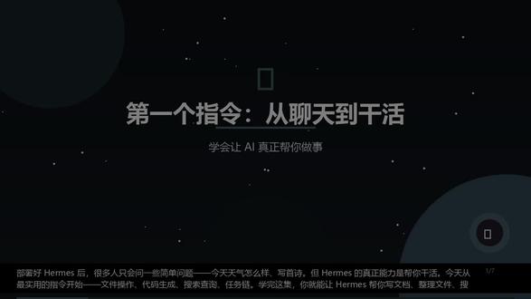 Hermes 新玩法:从日常聊天到高效干活,一键直达 很多人用 Hermes 还停留在简单聊天对话阶段,殊不知它早已进化成能高效干活的全能助手。这套《从聊天到干活》教程,将彻底打破你的认知边界。我们将教你如何像日常聊天一样,用自然语言向 Hermes 下达精确的工作指令。从撰写文案、整理数据、分析报告,到生成代码、制定方案、管理项目,全方位展示 Hermes 在实际工作中的强大应用。课程包含丰富实战案例,教你如何优化指令、精准控制输出,让 AI 真正听懂你的需求,并高效地将想法转化为可落地的工作成果。无论你是职场人士、学生还是自由职业者,都能通过本课程快速掌握 AI 协作新方式,大幅#软件 提升个人效率,从此告别无效忙碌,让工作事半功倍#协作新方式大 #hermes #hermes#今日份左手ootd
