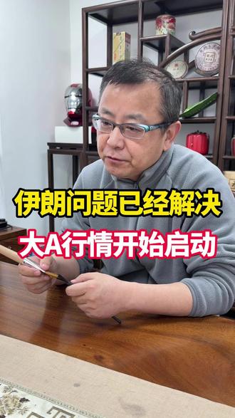 伊朗问题已经解决,大A行情开始启动! #股票 #行业分析 #商业航天 #电网 #股民交流