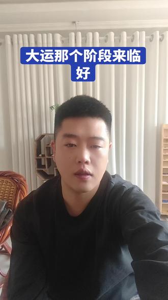 大运那个阶段来临好#民间民俗文化#传统文化