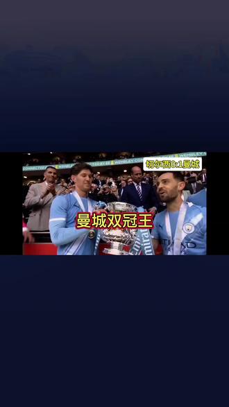 恭喜曼城夺得25/26赛季足总杯冠军!!!本赛季的英联杯和足总杯冠军统统拿下。#切尔西#曼城 #曼城足总杯夺冠#切尔西vs曼城#dou来足球季