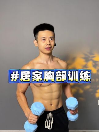 女生居家哑铃胸部训练!#坚持运动的意义在此刻具象化 #练胸 #居家锻炼 #哑铃 #健身打卡