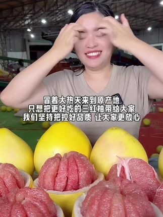 冒着大热天来到原产地,只想把更好吃的三红柚带给大家,我们坚持把控好品质,让大家更加放心下单!