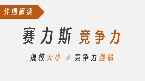 赛力斯竞争力详细解读